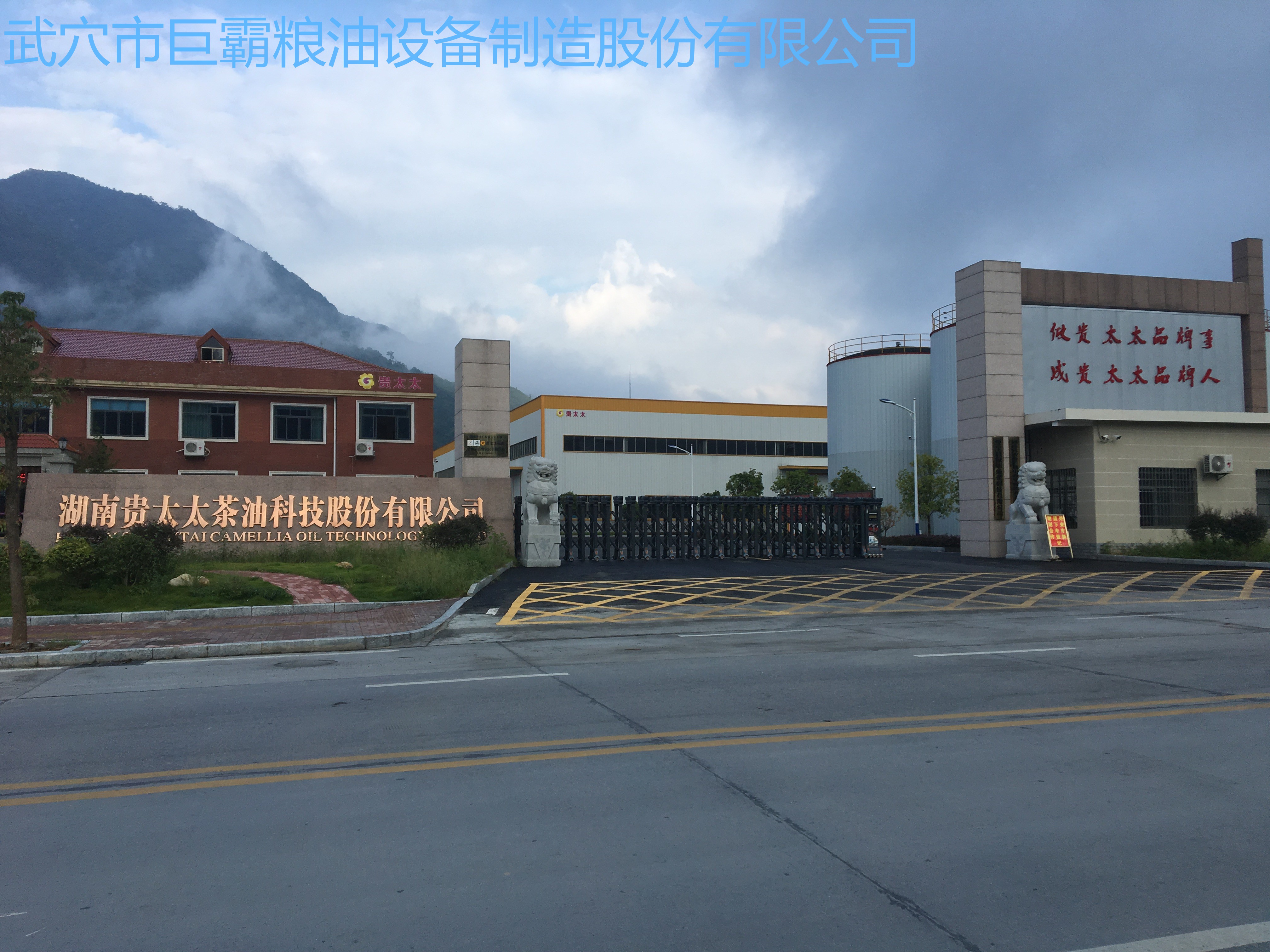 湖南貴太太茶油科技股份有限公司150T/D茶餅、菜籽紅餅、野生鐵核桃成套工程